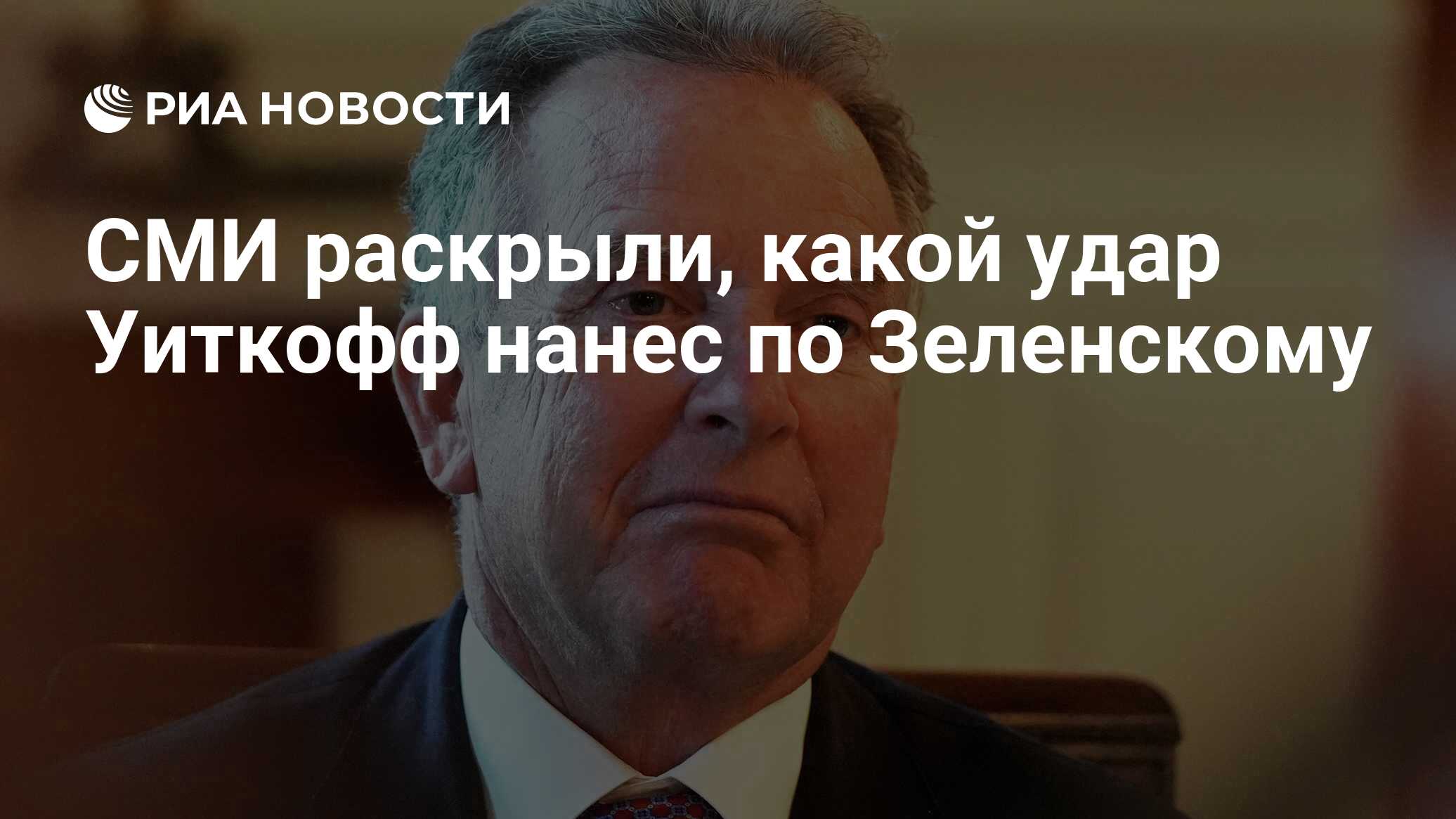 Image d'illustration pour: СМИ раскрыли, какой удар Уиткофф нанес по Зеленскому