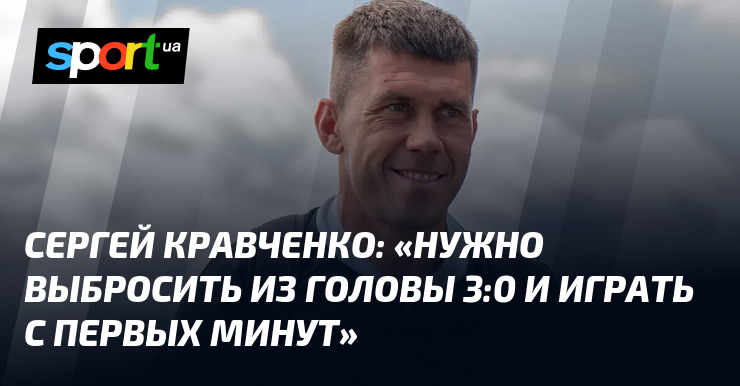 Image d'illustration pour: Сергей КРАВЧЕНКО: "Нужно выбросить из головы 3:0 и играть с первых минут"