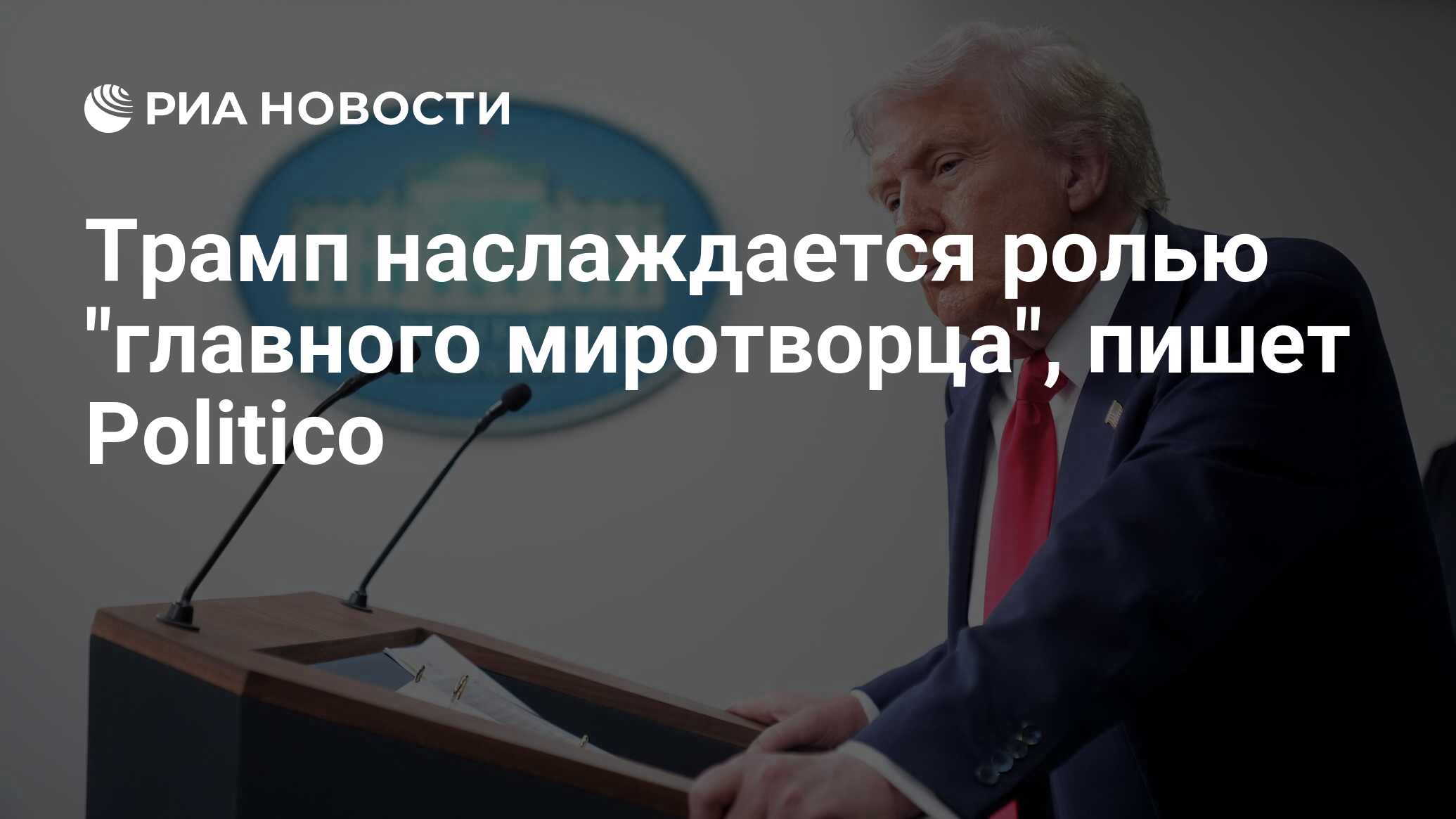 Image d'illustration pour: Трамп наслаждается ролью "главного миротворца", пишет Politico