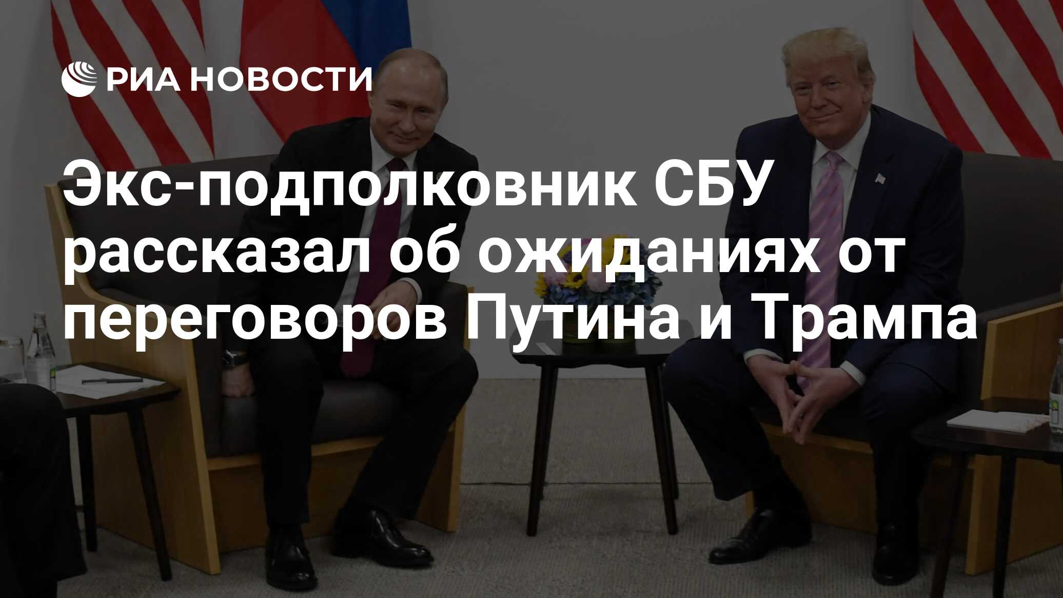 Image d'illustration pour: Экс-подполковник СБУ рассказал об ожиданиях от переговоров Путина и Трампа