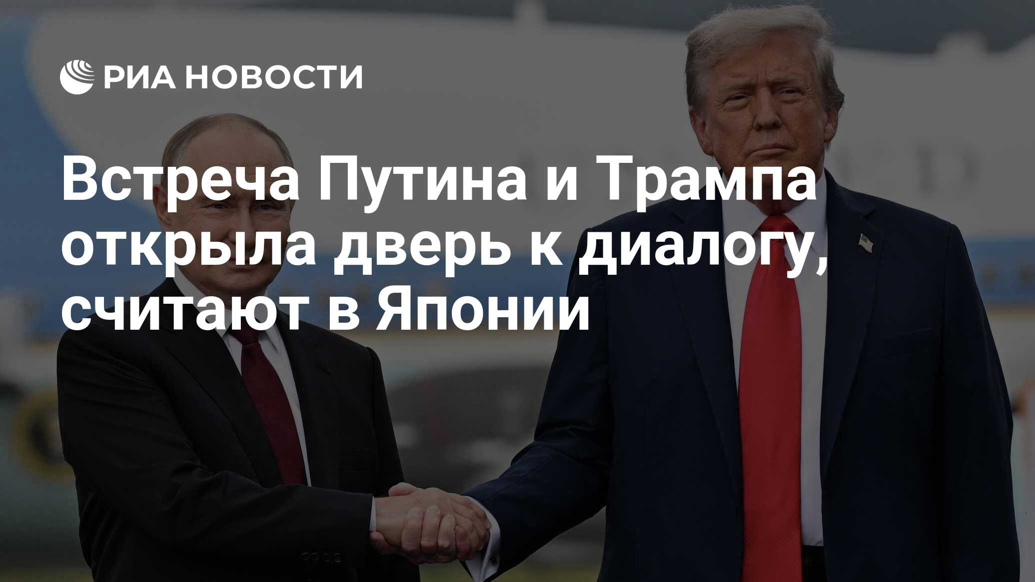 Image d'illustration pour: Встреча Путина и Трампа открыла дверь к диалогу, считают в Японии