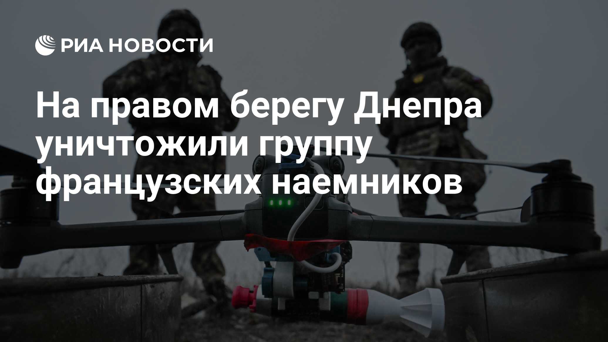 Image d'illustration pour: На правом берегу Днепра уничтожили группу французских наемников