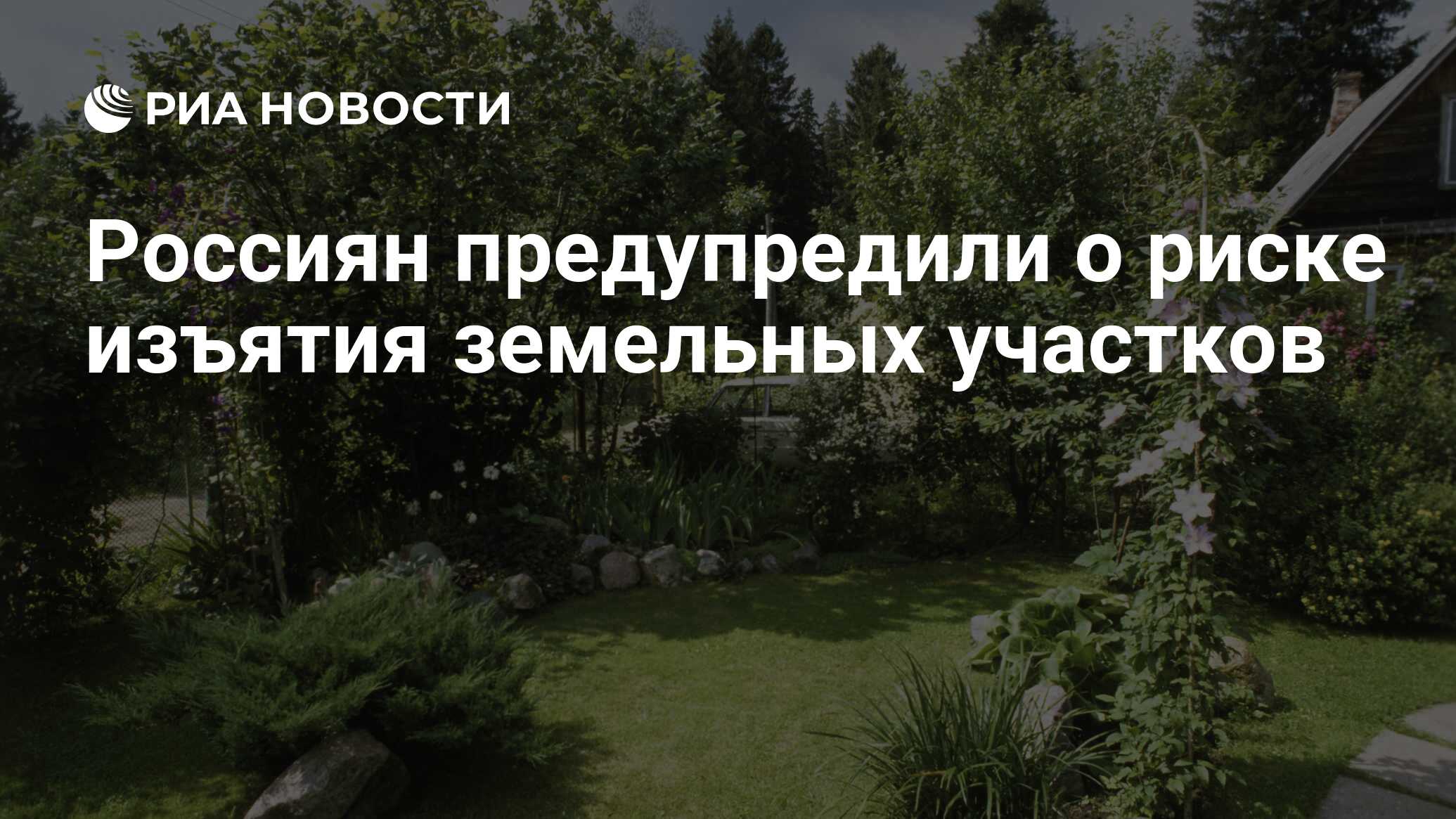 Image d'illustration pour: Россиян предупредили о риске изъятия земельных участков