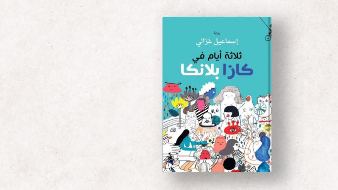Image d'illustration pour: "كازابلانكا" إسماعيل غزالي.. سيناريوهات الحياة اليومية