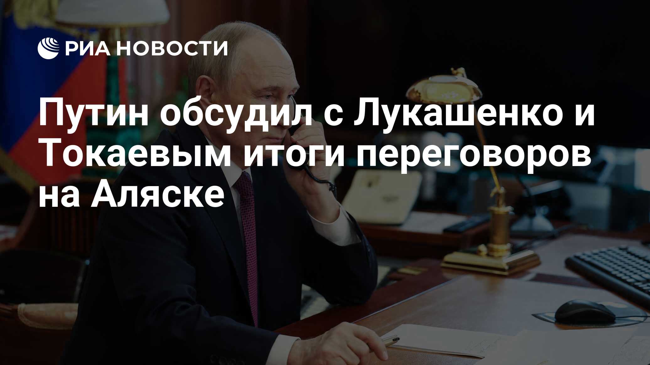 Image d'illustration pour: Путин обсудил с Лукашенко и Токаевым итоги переговоров на Аляске