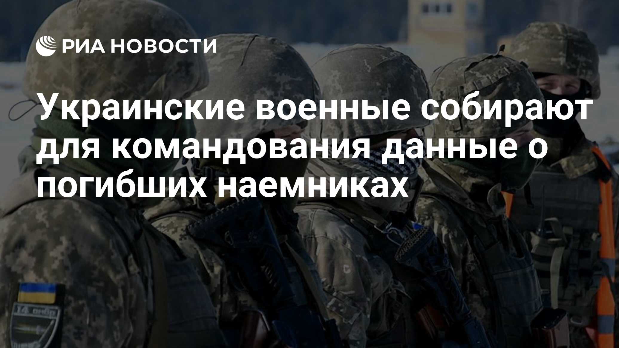 Image d'illustration pour: Украинские военные собирают для командования данные о погибших наемниках