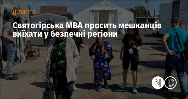 Image d'illustration pour: Святогірська МВА просить мешканців виїхати у безпечні регіони