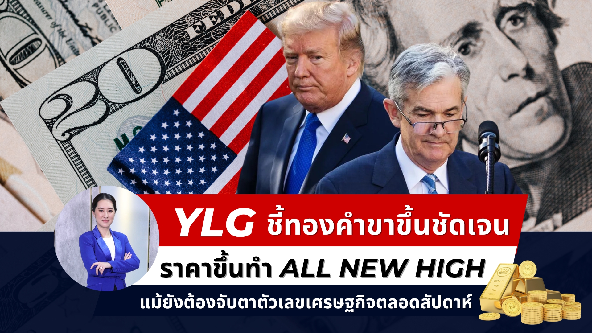 Image d'illustration pour: YLG ชี้ทองคำราคาขึ้น ทำ All New High จับตาตัวเลขเศรษฐกิจสหรัฐตลอดสัปดาห์