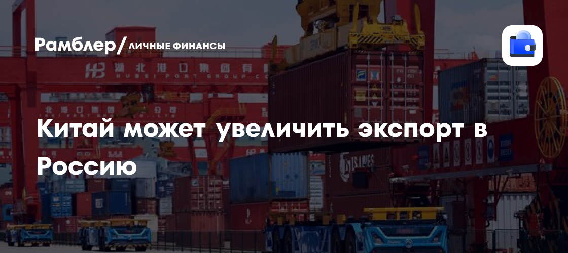 Image d'illustration pour: SCMP: Китай может увеличить экспорт в Россию на фоне санкционного давления США
