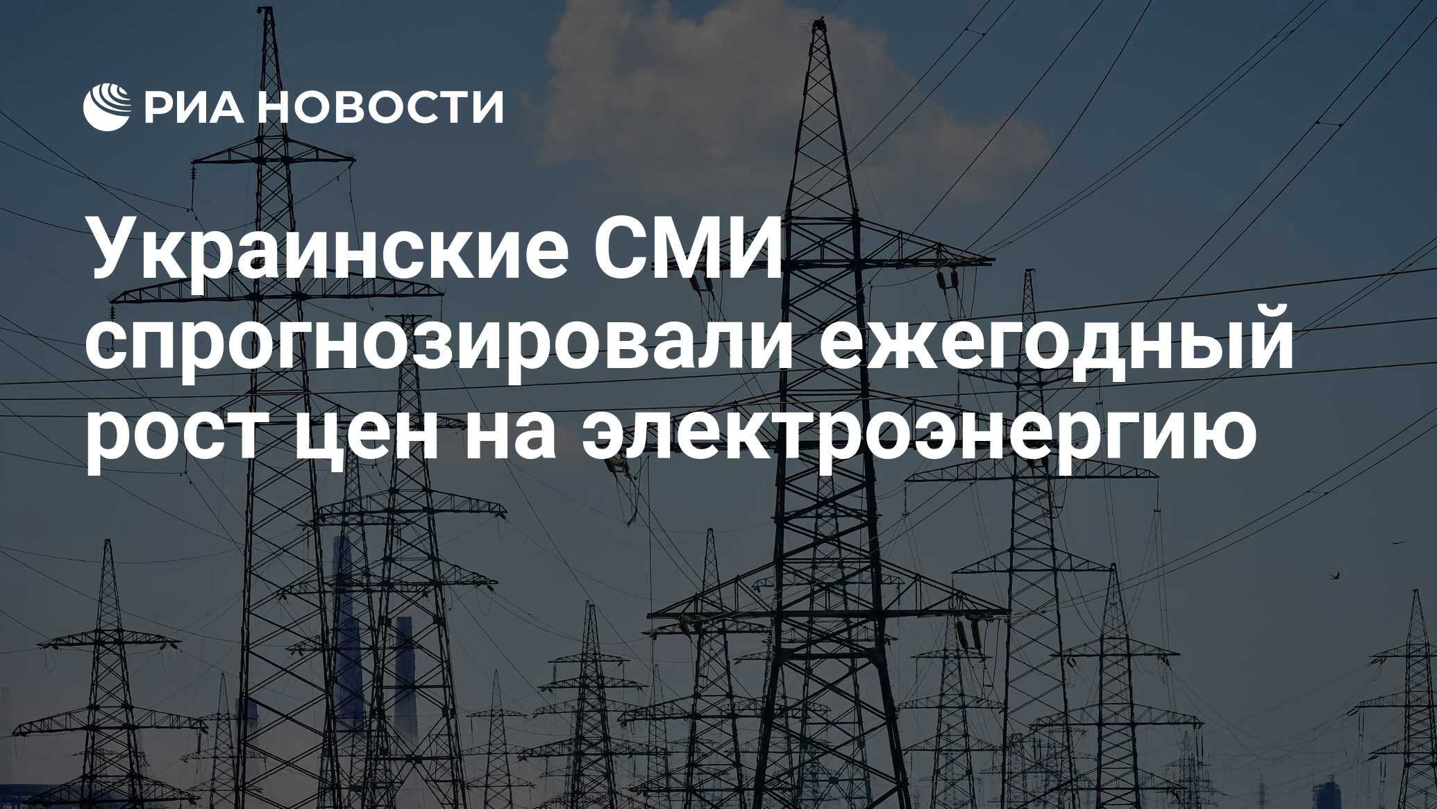 Image d'illustration pour: Украинские СМИ спрогнозировали ежегодный рост цен на электроэнергию