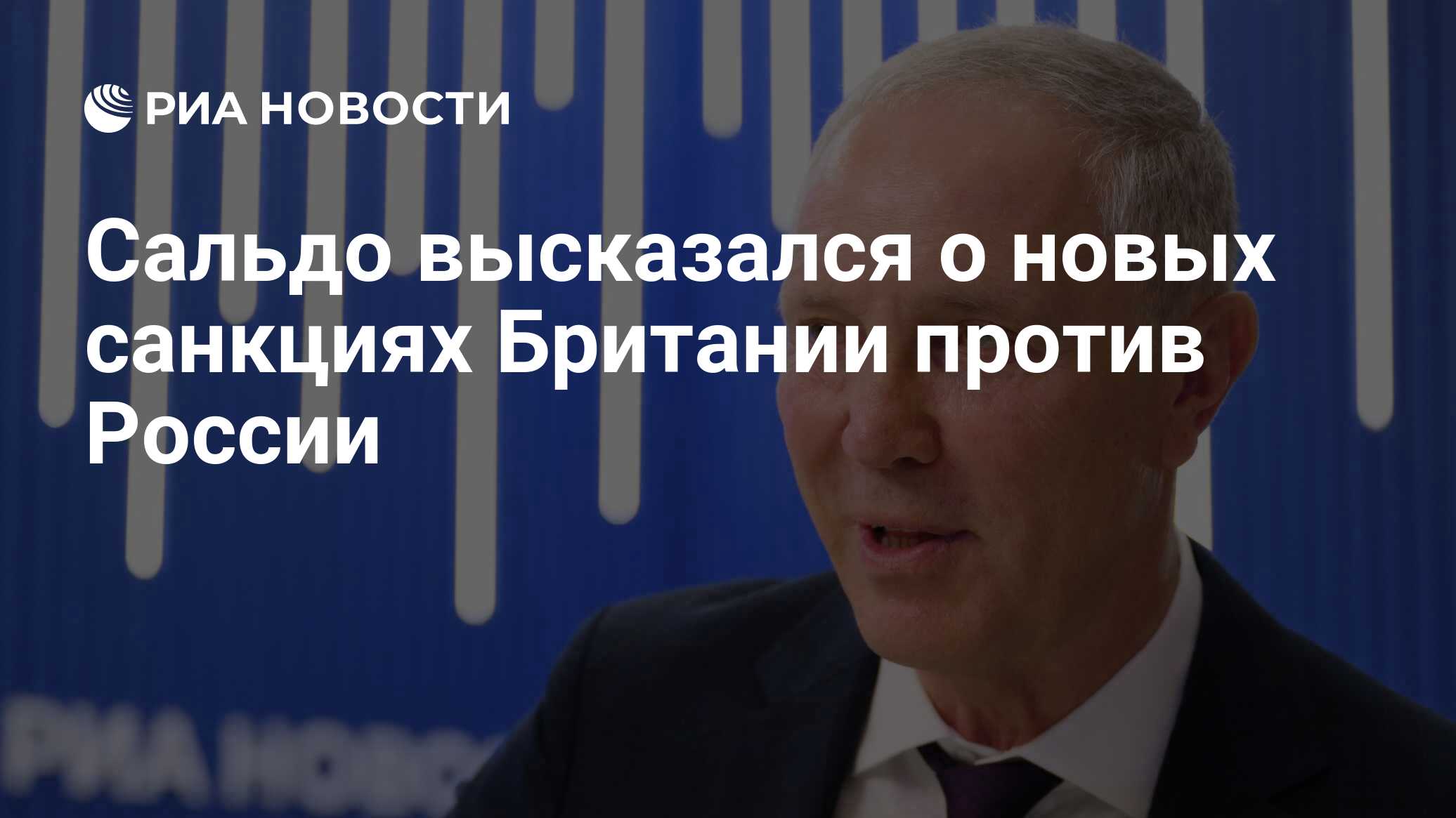 Image d'illustration pour: Сальдо высказался о новых санкциях Британии против России