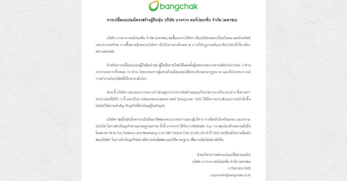 Image d'illustration pour: บางจากฯ แจ้งการเปลี่ยนแปลงโครงสร้างผู้ถือหุ้นเป็นไปกลไกตลาด