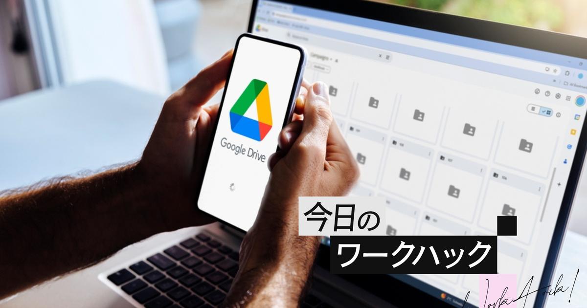 Image d'illustration pour: Google Driveの検索ストレスを減らす!ファイルが秒で見つかる7つのTIPS【今日のワークハック】 | ライフハッカー・ジャパン