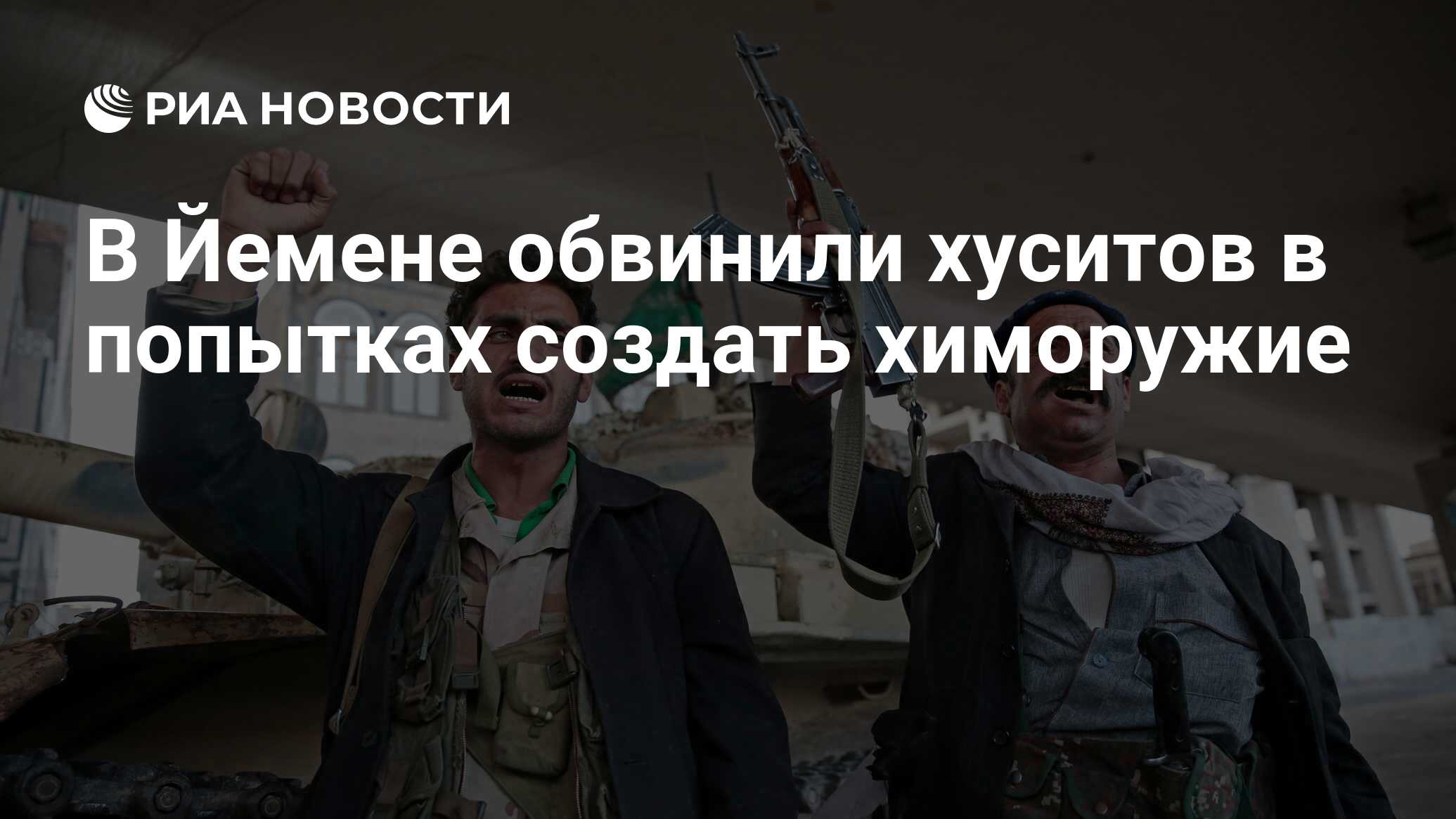 Image d'illustration pour: В Йемене обвинили хуситов в попытках создать химоружие