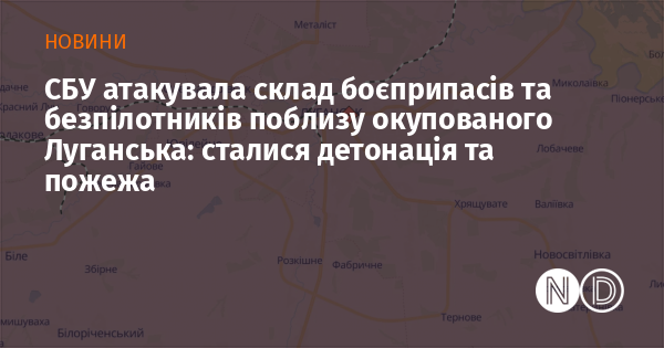 Image d'illustration pour: СБУ атакувала склад боєприпасів та безпілотників поблизу окупованого Луганська: сталися детонація та пожежа