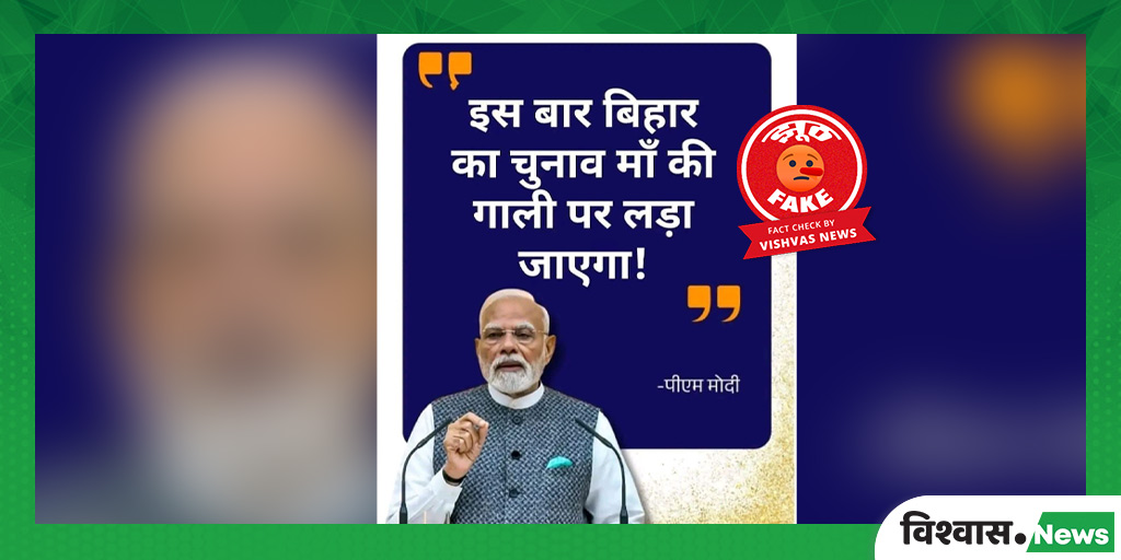 Image d'illustration pour: Fact Check: मां पर अपशब्द कहे जाने के मामले में PM मोदी की प्रतिक्रिया के दावे से वायरल बयान FAKE है