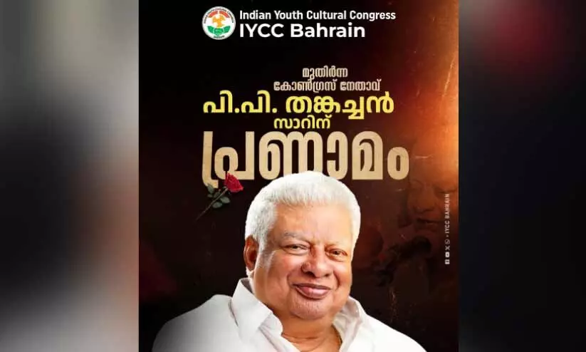 Image d'illustration pour: പി.പി. തങ്കച്ചന്‍റെ നിര്യാണം; ഐ.വൈ.സി.സി ബഹ്‌റൈൻ അനുശോചിച്ചു | P.P. Thankachan's passing: IYCC Bahrain condolences | Madhyamam