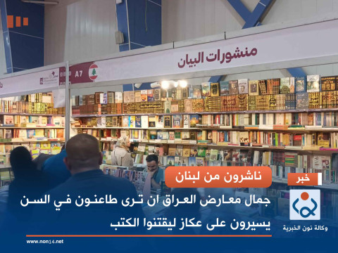 Image d'illustration pour: ناشرون من لبنان.. جمال معارض العراق ان ترى طاعنون في السن يسيرون على عكاز ليقتنوا الكتب