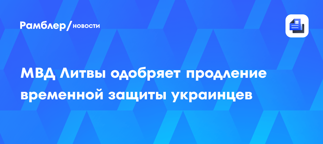 Image d'illustration pour: МВД Литвы одобряет продление временной защиты украинцев