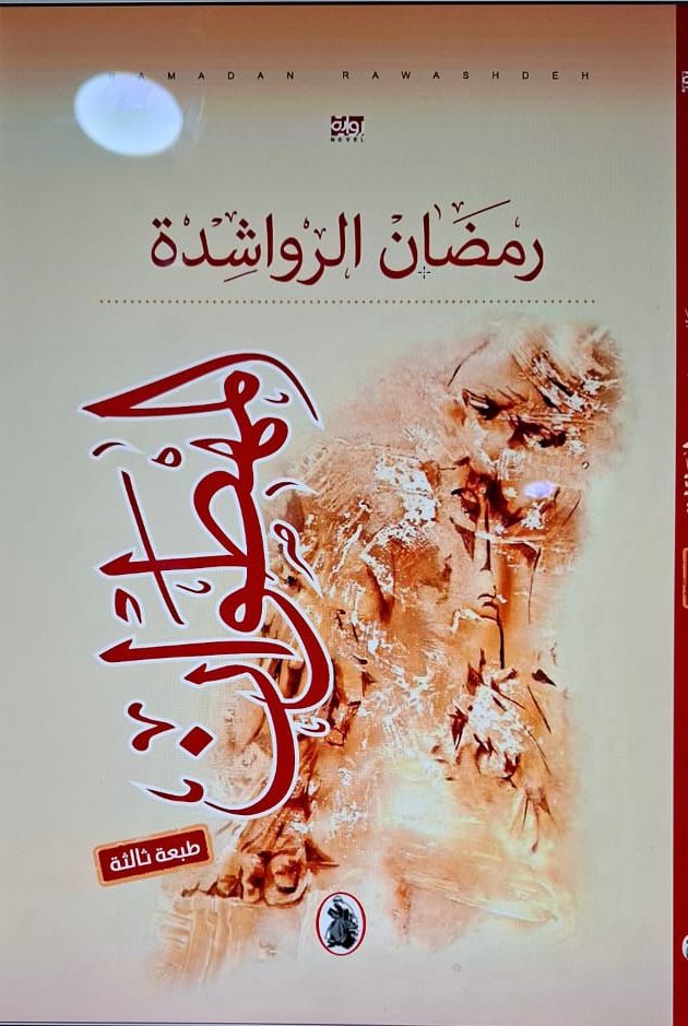 Image d'illustration pour: وكالة رم : صدور الطبعة الثالثة من رواية "المهطوان" لرمضان الرواشدة