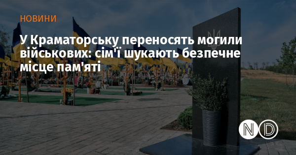 Image d'illustration pour: У Краматорську переносять могили військових: сім'ї шукають безпечне місце пам'яті
