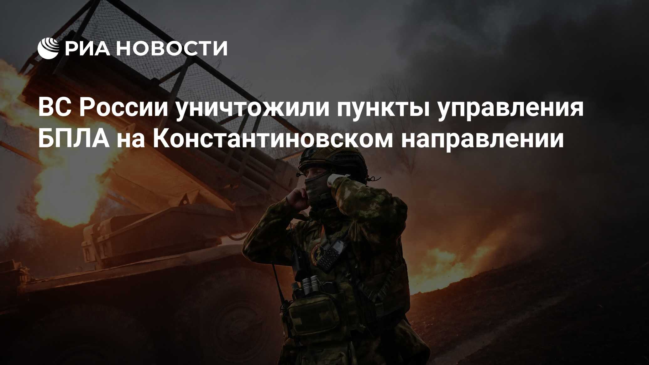 Image d'illustration pour: ВС России уничтожили пункты управления БПЛА на Константиновском направлении