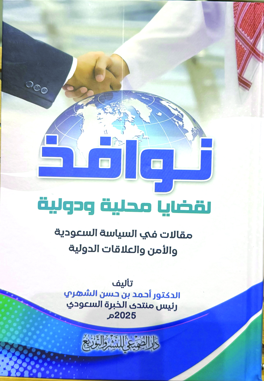 Image d'illustration pour: د. الشهري يقدم رؤية معاصرة تفتح آفاق جديدة في السياسة - خبرنا