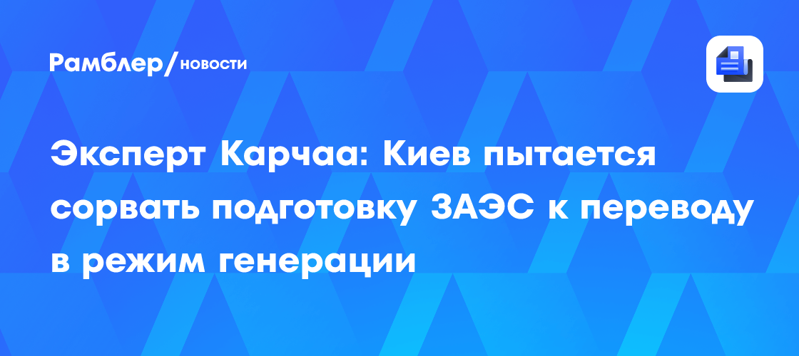 Image d'illustration pour: Эксперт Карчаа: Киев пытается сорвать подготовку ЗАЭС к переводу в режим генерации