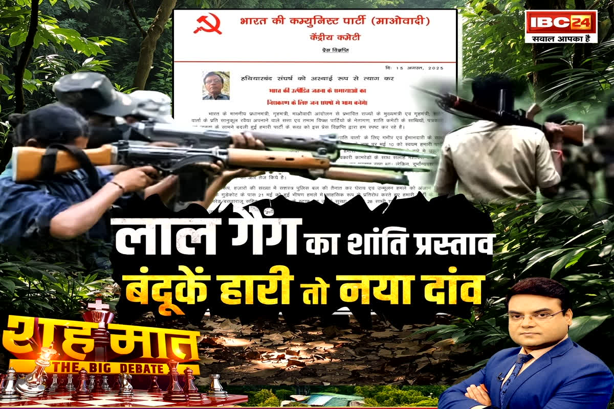 Image d'illustration pour: शह मात The Big Debate: लाल गैंग का शांति प्रस्ताव..बंदूकें हारी तो नया दांव, सीजफायर की मांग..तीयत कितनी साफ? देखिए पूरी रिपोर्ट