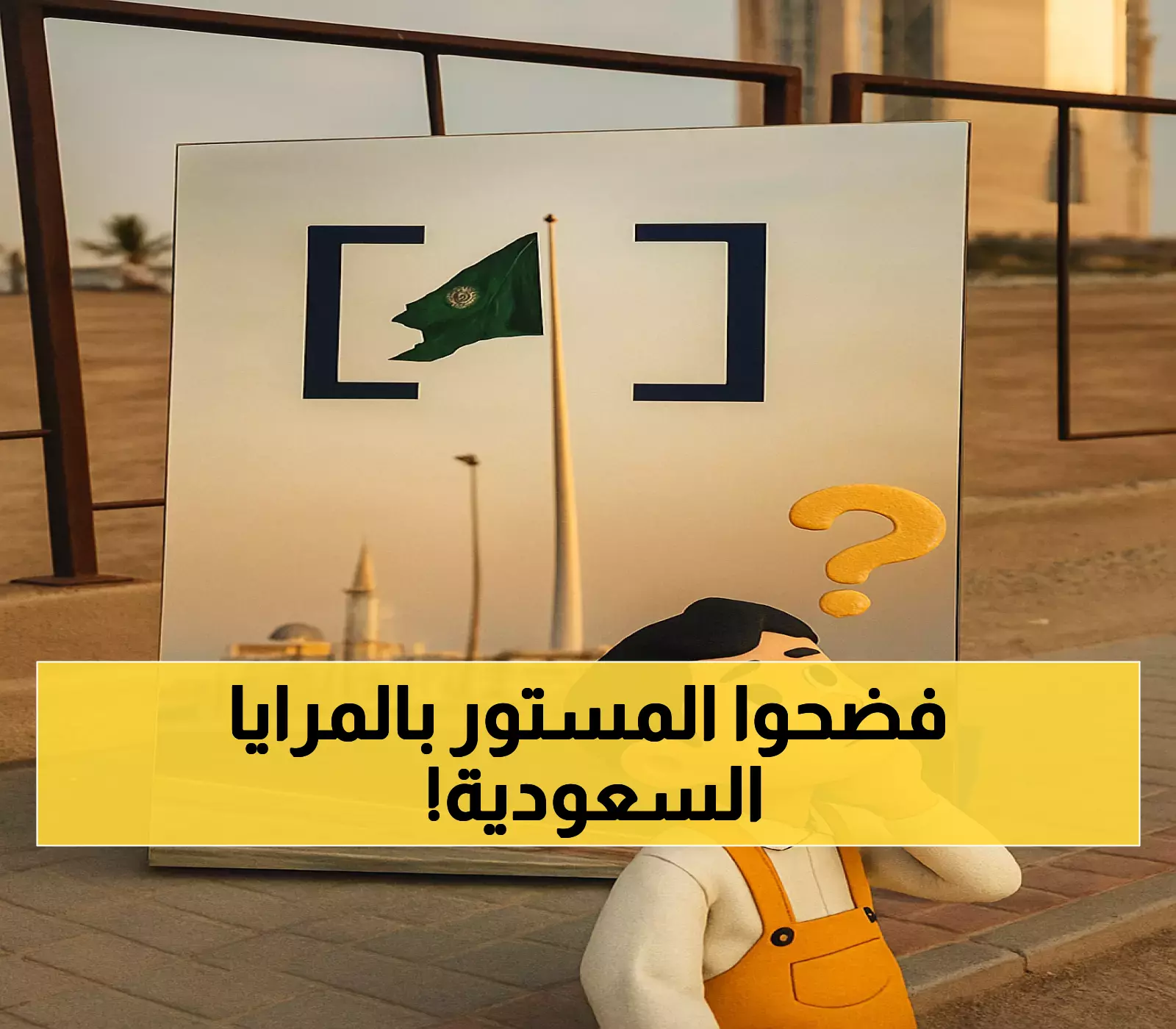 Image d'illustration pour: حصري: مبادرة سرية تنتشر في السعودية عبر مرايا غامضة... هل تعرف الرسالة الخفية؟