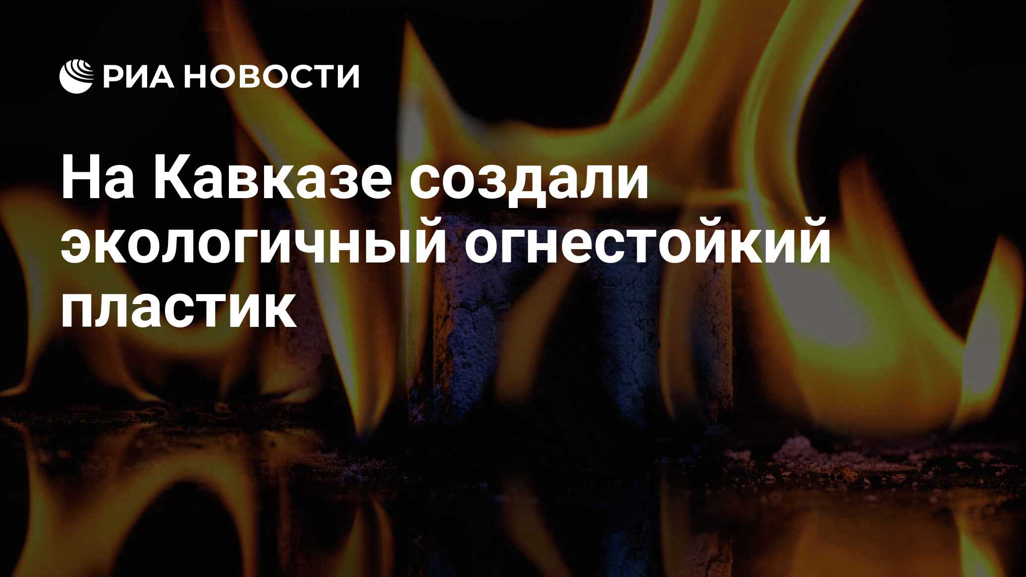 Image d'illustration pour: На Кавказе создали экологичный огнестойкий пластик