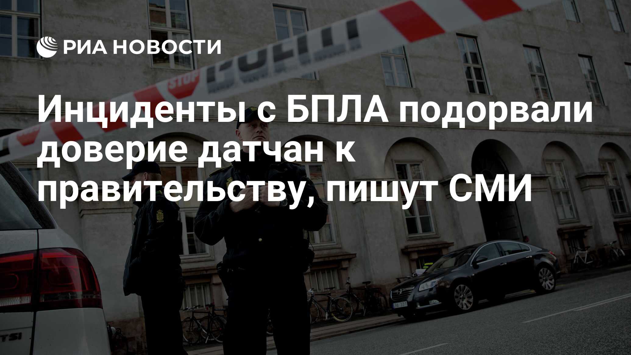 Image d'illustration pour: Инциденты с БПЛА подорвали доверие датчан к правительству, пишут СМИ