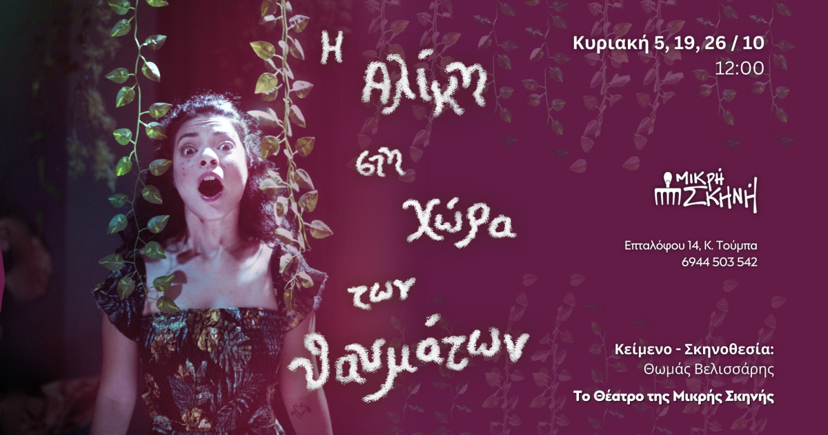 Image d'illustration pour: Θεσσαλονίκη: Η "Αλίκη στη Χώρα των Θαυμάτων" στη Μικρή Σκηνή
