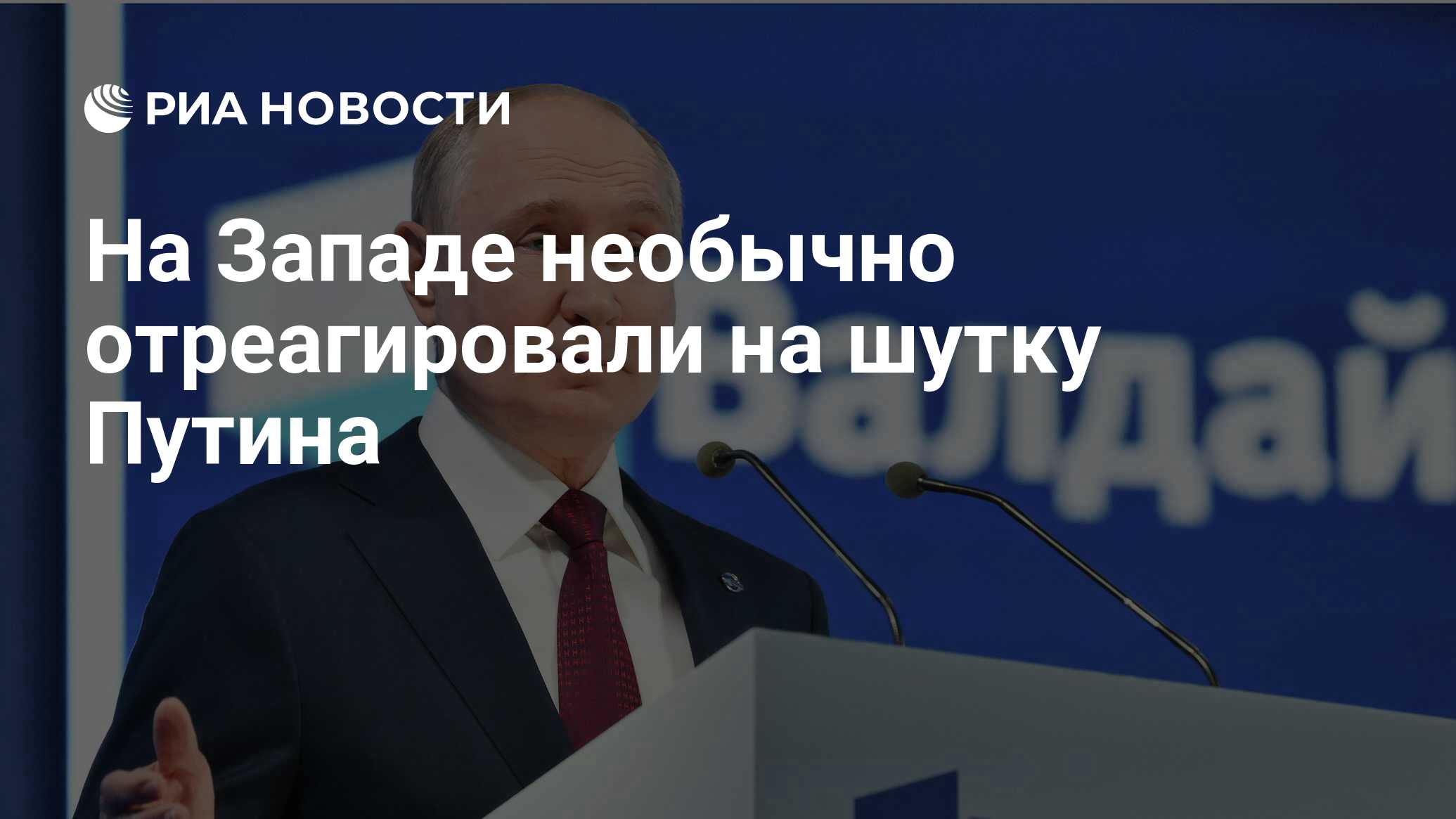 Image d'illustration pour: На Западе необычно отреагировали на шутку Путина