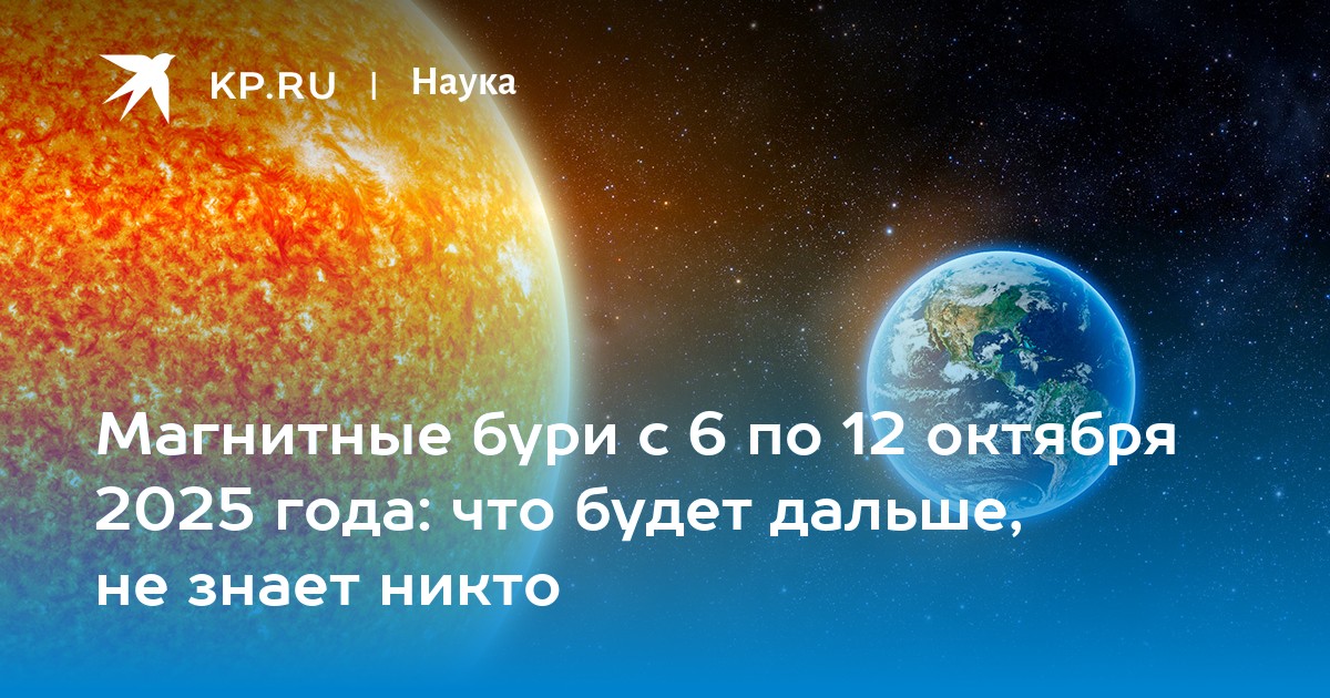 Image d'illustration pour: Магнитные бури с 6 по 5 октября 2025 года: Расписание по дням и часам, влияние на здоровье