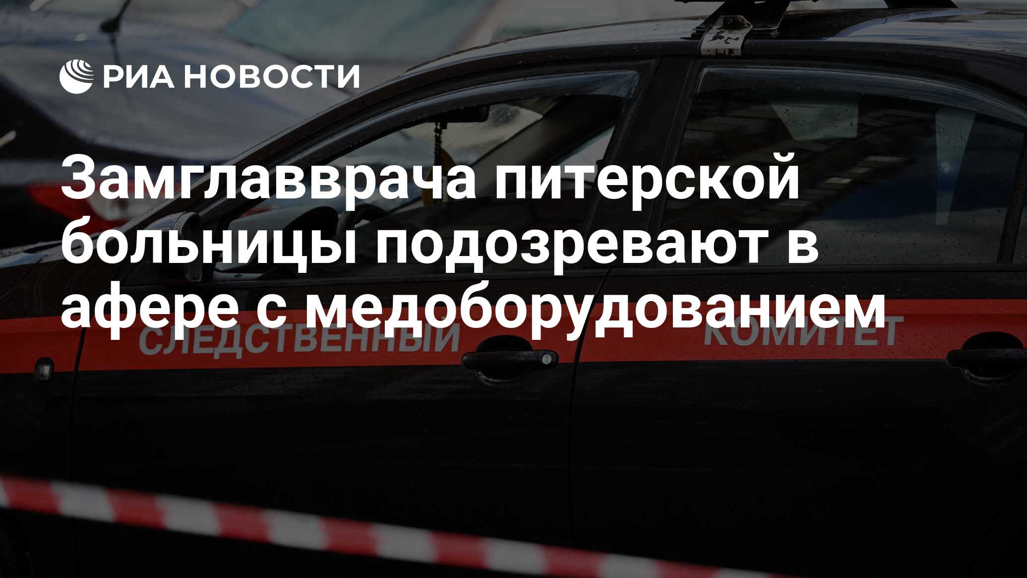 Image d'illustration pour: Замглавврача питерской больницы подозревают в афере с медоборудованием