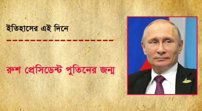Image d'illustration pour: রুশ প্রেসিডেন্ট পুতিনের জন্ম