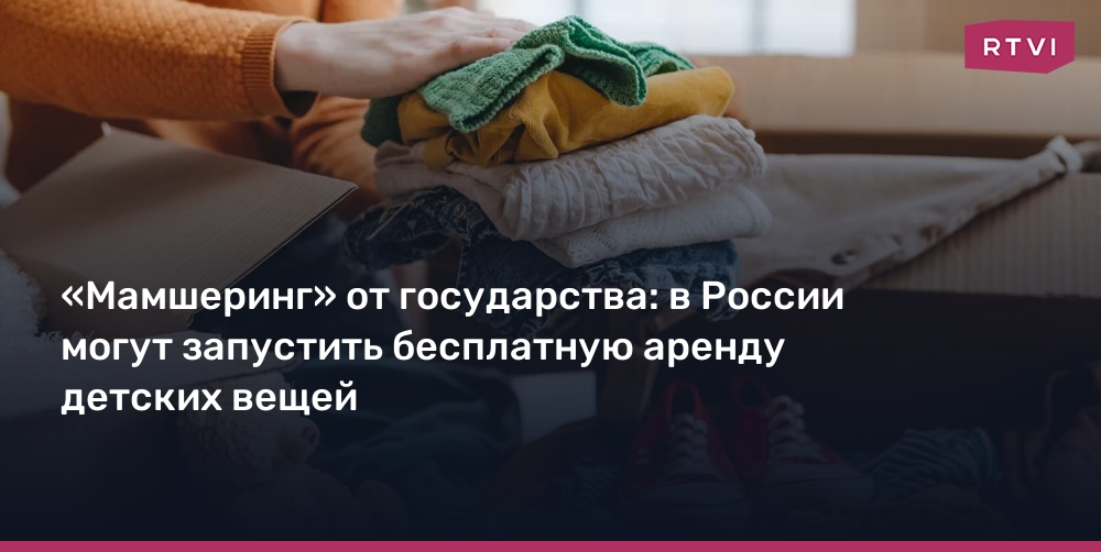 Image d'illustration pour: "Мамшеринг" от государства: в России могут запустить бесплатную аренду детских вещей
