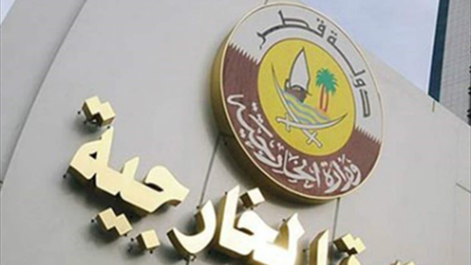 Image d'illustration pour: وزارة خارجية قطر: كان يفترض أن توقف إسرائيل فعلًا إطلاق النار بموجب خطة ترامب