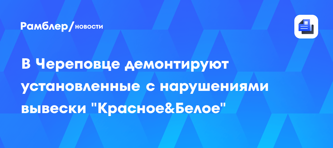 Image d'illustration pour: В Череповце демонтируют установленные с нарушениями вывески "Красное&Белое"