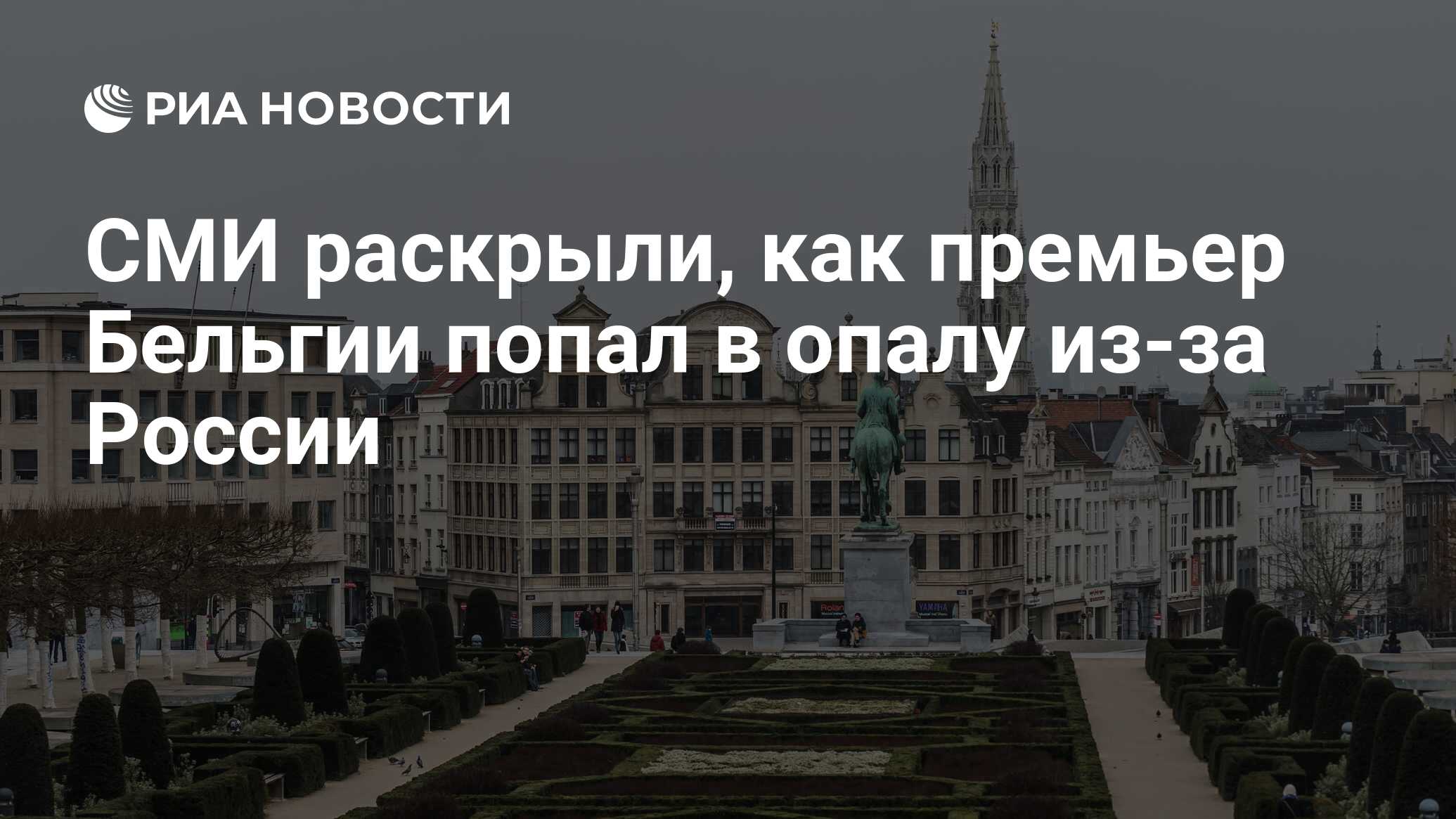 Image d'illustration pour: СМИ раскрыли, как премьер Бельгии попал в опалу из-за России