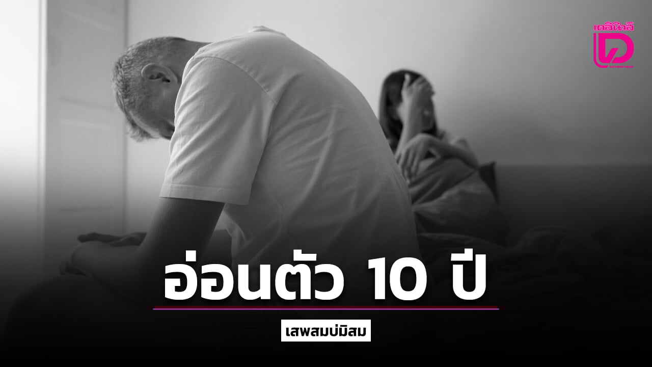 Image d'illustration pour: ตา 72 อวัยวะเพศจึงอ่อนตัวประมาณ 10 ปี ไม่สามารถร่วมเพศได้เลย! | เดลินิวส์