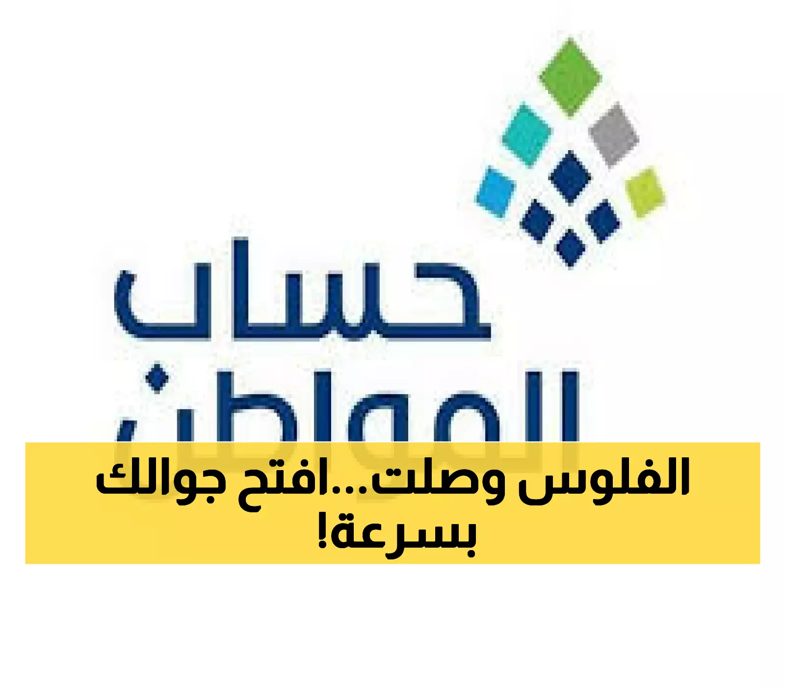 Image d'illustration pour: عاجل: غداً الخميس.. إيداع الدفعة 95 من حساب المواطن - تعرف على طريقة التحقق فوراً!