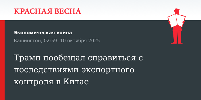 Image d'illustration pour: Трамп пообещал справиться с последствиями экспортного контроля в Китае