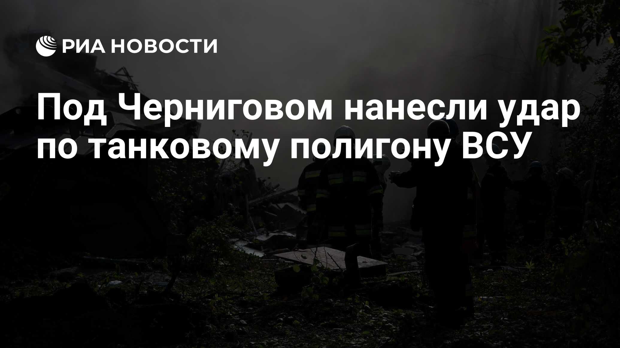 Image d'illustration pour: Под Черниговом нанесли удар по танковому полигону ВСУ