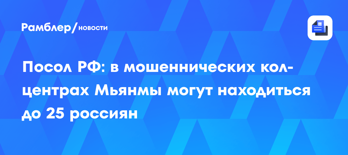 Image d'illustration pour: Посол РФ: в мошеннических кол-центрах Мьянмы могут находиться до 25 россиян