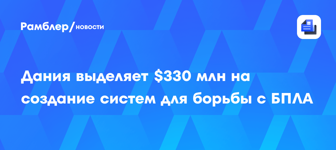 Image d'illustration pour: Дания выделяет $330 млн на создание систем для борьбы с БПЛА