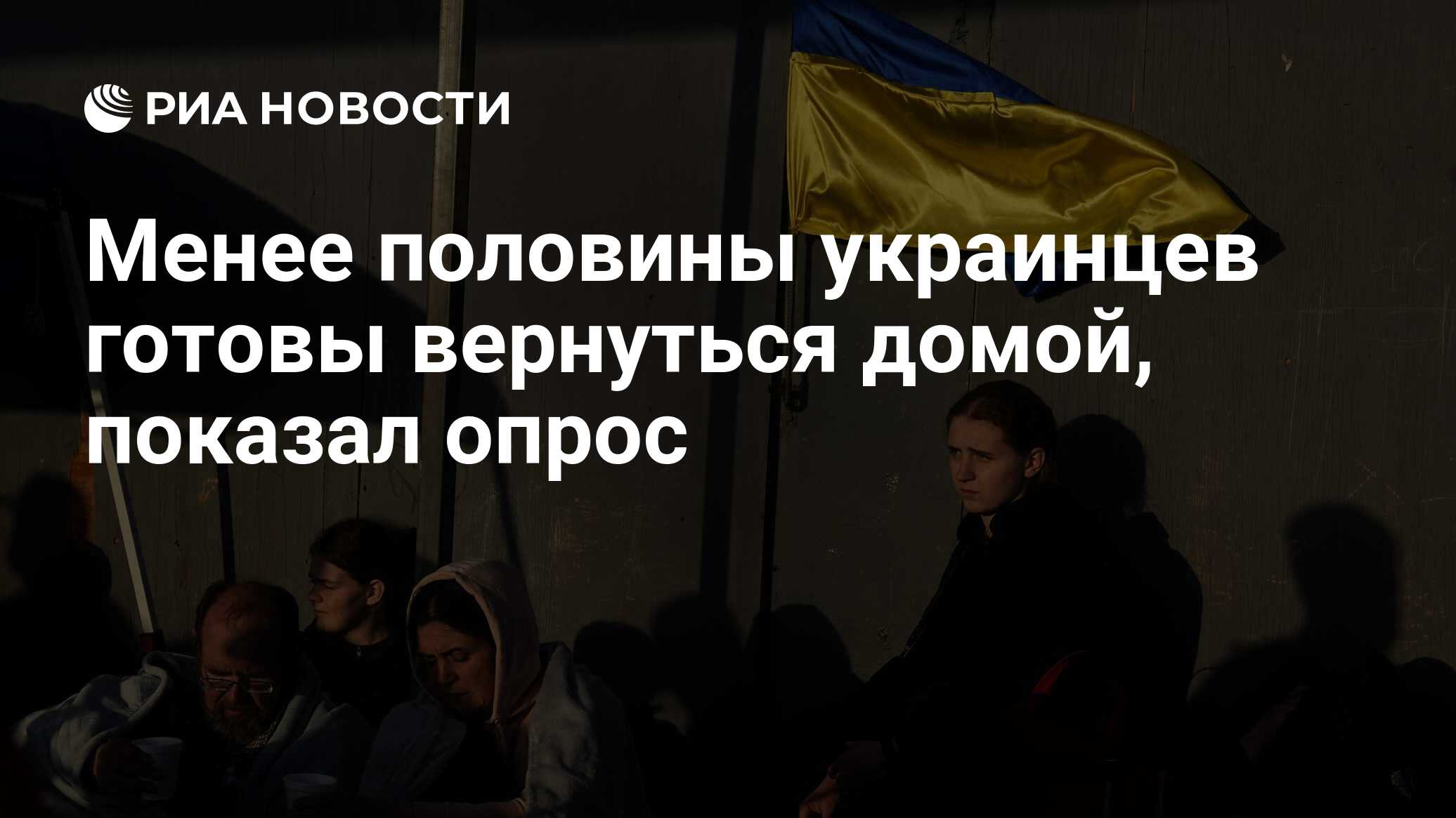 Image d'illustration pour: Менее половины украинцев готовы вернуться домой, показал опрос