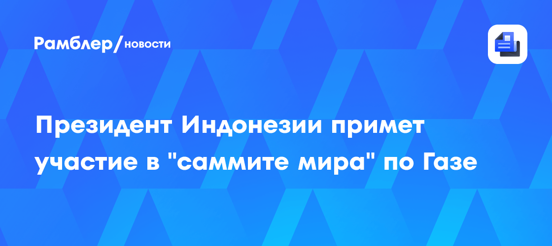 Image d'illustration pour: Президент Индонезии примет участие в "саммите мира" по Газе