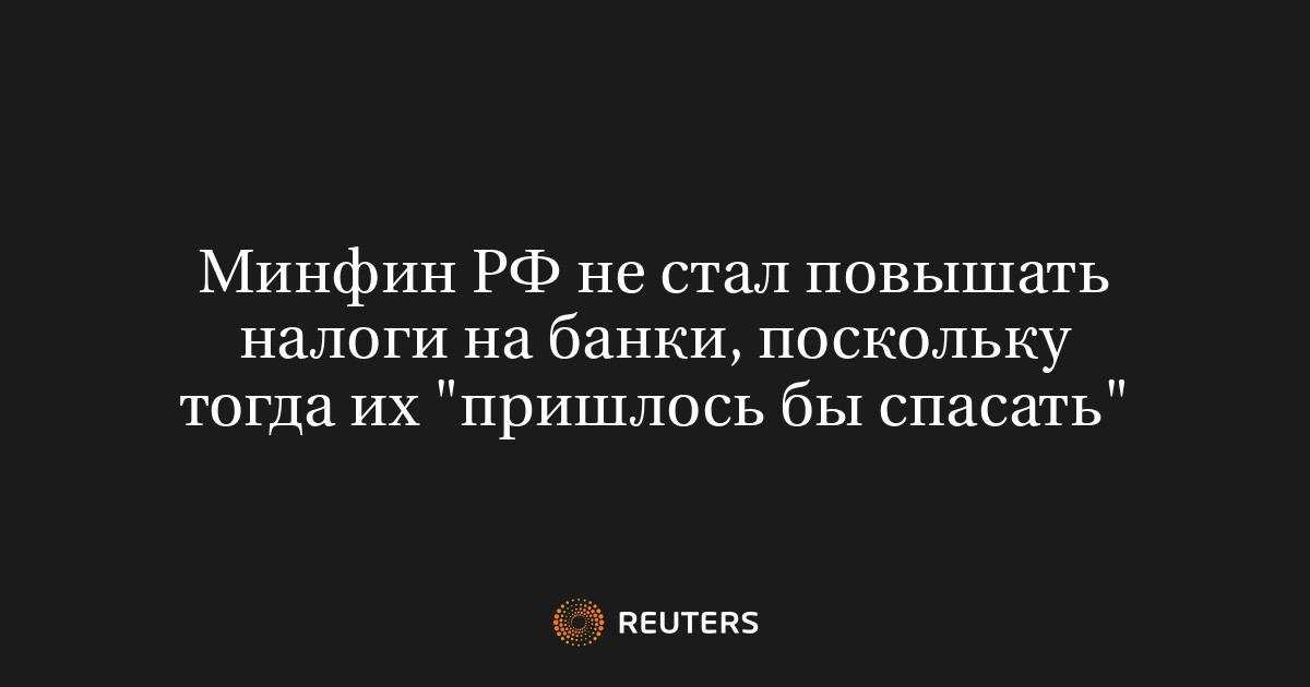 Image d'illustration pour: Минфин РФ не стал повышать налоги на банки, поскольку тогда их "пришлось бы спасать"